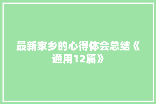 最新家乡的心得体会总结《通用12篇》 简历