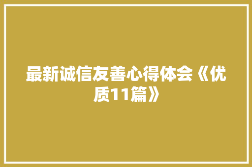最新诚信友善心得体会《优质11篇》 论文