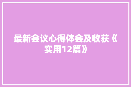 最新会议心得体会及收获《实用12篇》 保证书