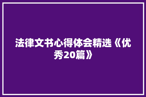 法律文书心得体会精选《优秀20篇》 教育论文