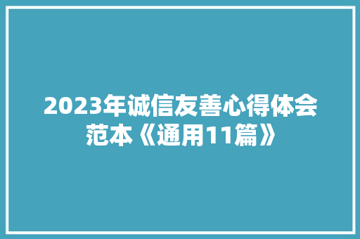 2023年诚信友善心得体会范本《通用11篇》 英文简历