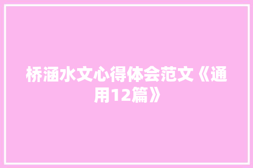 桥涵水文心得体会范文《通用12篇》 办公写作
