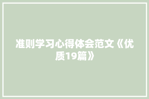 准则学习心得体会范文《优质19篇》 公证书