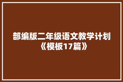 部编版二年级语文教学计划《模板17篇》 个人简历