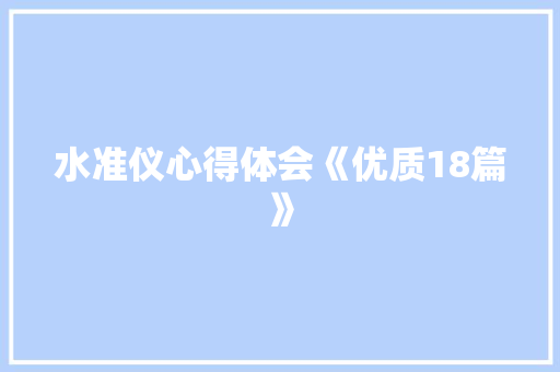 水准仪心得体会《优质18篇》 办公写作