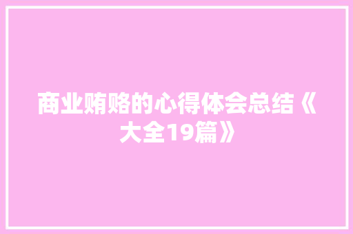 商业贿赂的心得体会总结《大全19篇》 个人写作