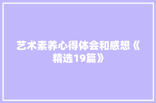 艺术素养心得体会和感想《精选19篇》 担保书