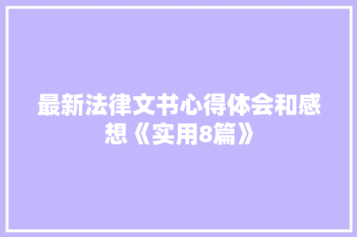 最新法律文书心得体会和感想《实用8篇》 个人写作