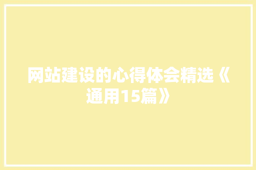 网站建设的心得体会精选《通用15篇》 简历