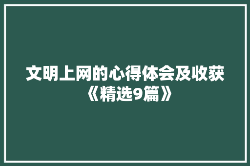 文明上网的心得体会及收获《精选9篇》 简历资料