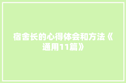 宿舍长的心得体会和方法《通用11篇》 承诺书