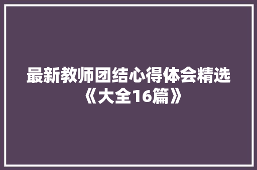 最新教师团结心得体会精选《大全16篇》 保证书