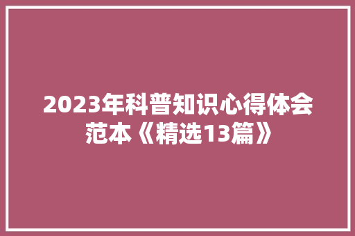 2023年科普知识心得体会范本《精选13篇》 保证书