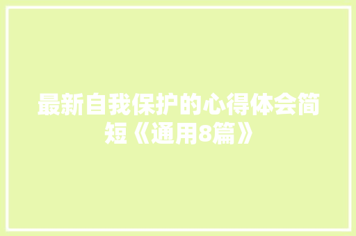 最新自我保护的心得体会简短《通用8篇》 担保书