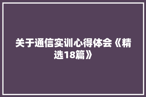 关于通信实训心得体会《精选18篇》 担保书