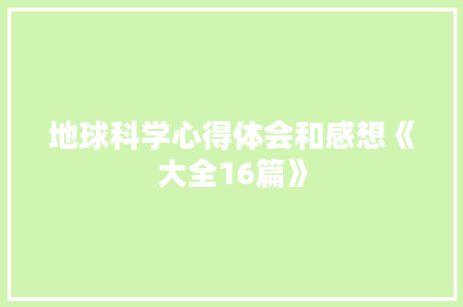 地球科学心得体会和感想《大全16篇》 管理论文