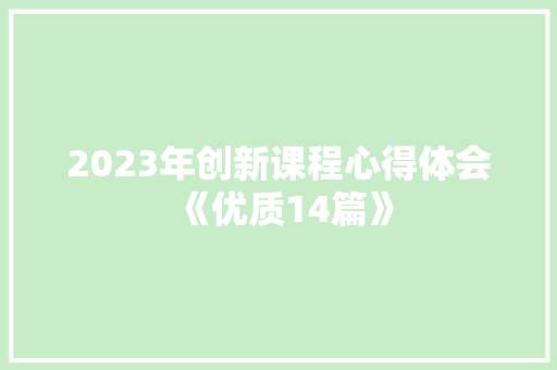2023年创新课程心得体会《优质14篇》 毕业设计