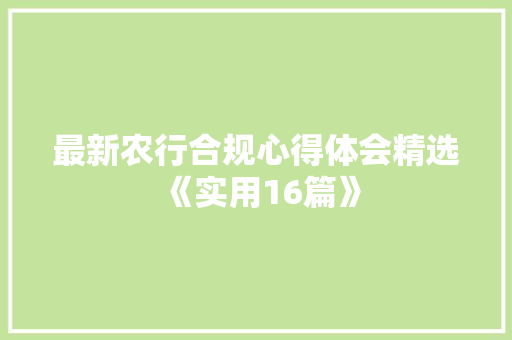 最新农行合规心得体会精选《实用16篇》 简历资料