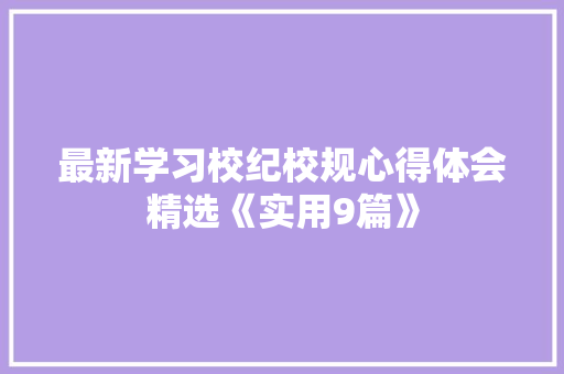 最新学习校纪校规心得体会精选《实用9篇》 表扬书