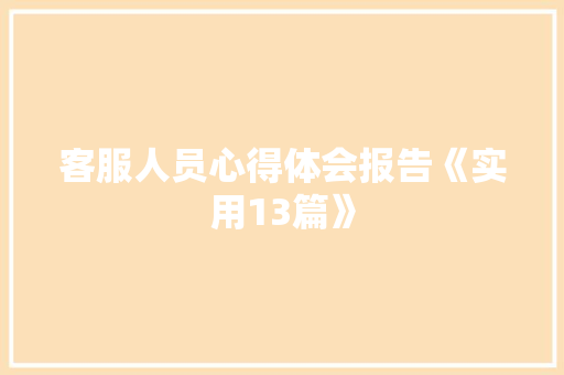客服人员心得体会报告《实用13篇》 论文