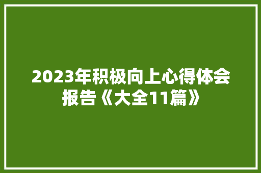 2023年积极向上心得体会报告《大全11篇》 文秘写作