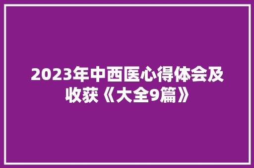2023年中西医心得体会及收获《大全9篇》 面试技巧