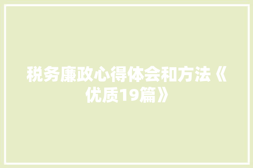 税务廉政心得体会和方法《优质19篇》 简历资料