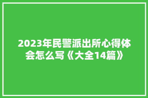 2023年民警派出所心得体会怎么写《大全14篇》 个人写作