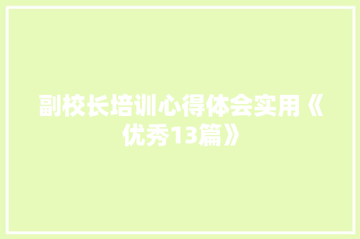 副校长培训心得体会实用《优秀13篇》 面试技巧