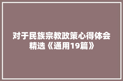 对于民族宗教政策心得体会精选《通用19篇》 英文简历