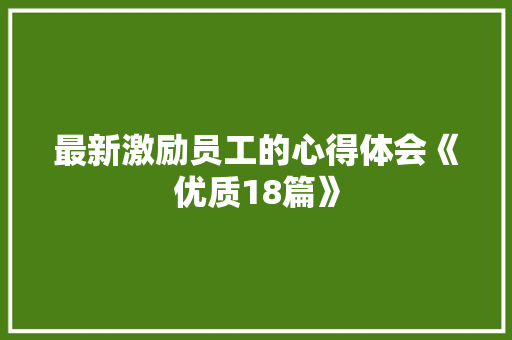 最新激励员工的心得体会《优质18篇》 担保书