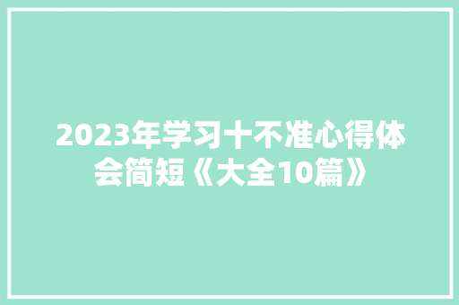 2023年学习十不准心得体会简短《大全10篇》 办公写作