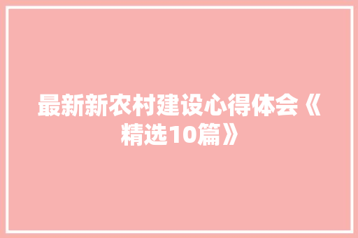 最新新农村建设心得体会《精选10篇》 社会论文