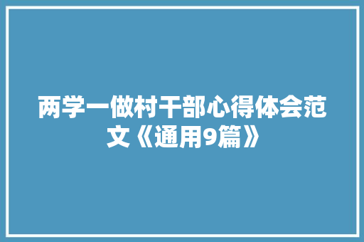 两学一做村干部心得体会范文《通用9篇》 面试技巧