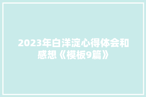 2023年白洋淀心得体会和感想《模板9篇》 个人简历