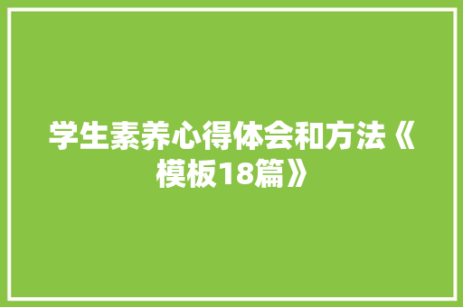 学生素养心得体会和方法《模板18篇》 个人写作