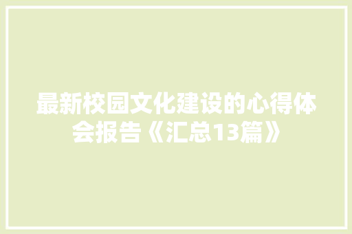 最新校园文化建设的心得体会报告《汇总13篇》 教育论文