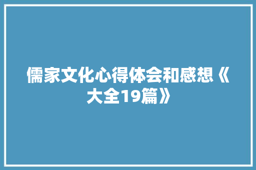 儒家文化心得体会和感想《大全19篇》 文秘写作