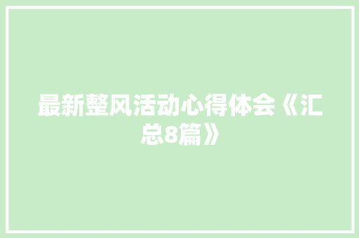 最新整风活动心得体会《汇总8篇》 承诺书