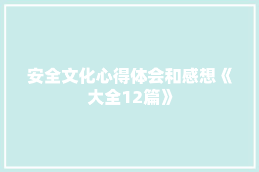 安全文化心得体会和感想《大全12篇》 社会论文