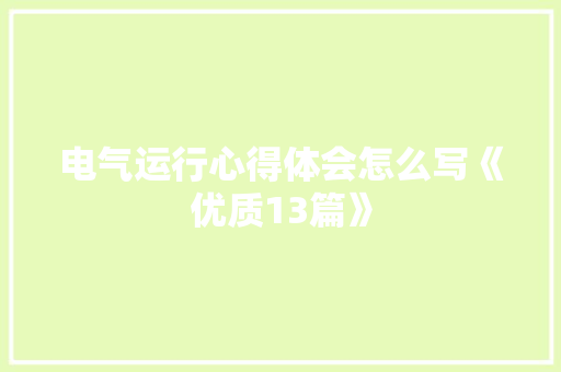 电气运行心得体会怎么写《优质13篇》 社会论文
