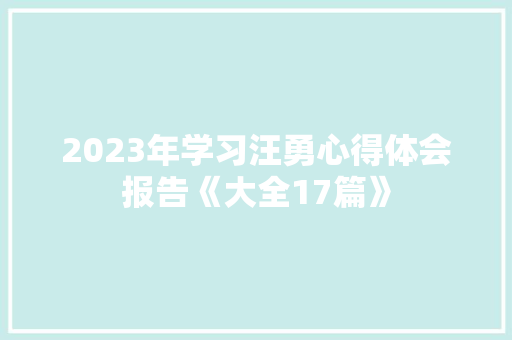 2023年学习汪勇心得体会报告《大全17篇》 社会论文