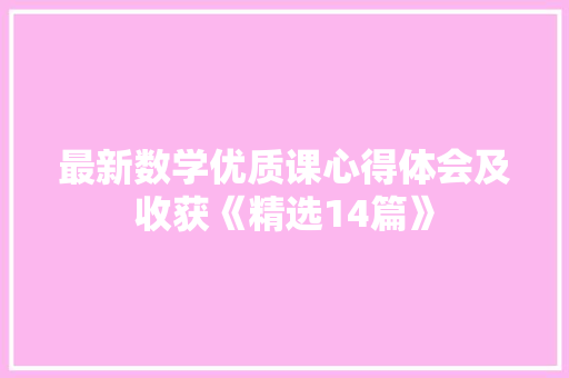 最新数学优质课心得体会及收获《精选14篇》 简历