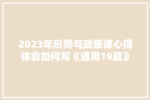 2023年形势与政策课心得体会如何写《通用19篇》 简历资料