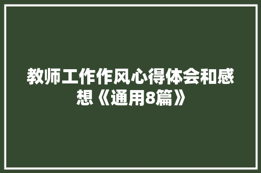 教师工作作风心得体会和感想《通用8篇》 担保书
