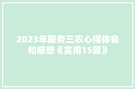 2023年服务三农心得体会和感想《实用15篇》 管理论文