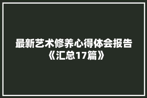 最新艺术修养心得体会报告《汇总17篇》 承诺书