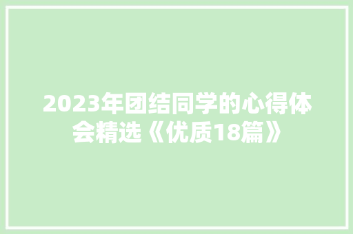 2023年团结同学的心得体会精选《优质18篇》 表扬书