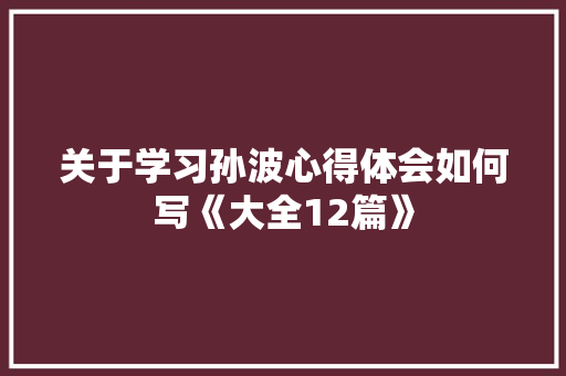 关于学习孙波心得体会如何写《大全12篇》 承诺书