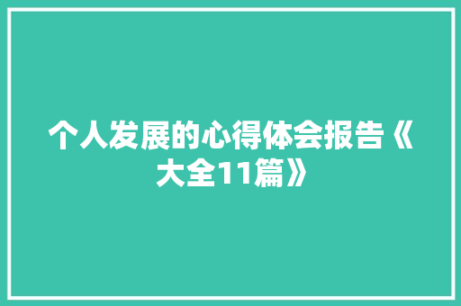 个人发展的心得体会报告《大全11篇》 社会论文